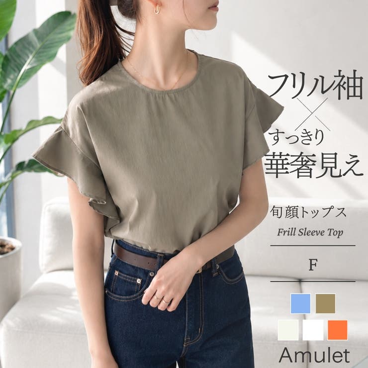 【10％OFFクーポン！7/26(日)1:59まで】Amulet フリルスリーブトップス レディース カジュアル 春夏 かわいい 上品 大人 デイリー おしゃれ コーデ 女性 ガーリー 半袖 オフィス 無地 きれい トップス