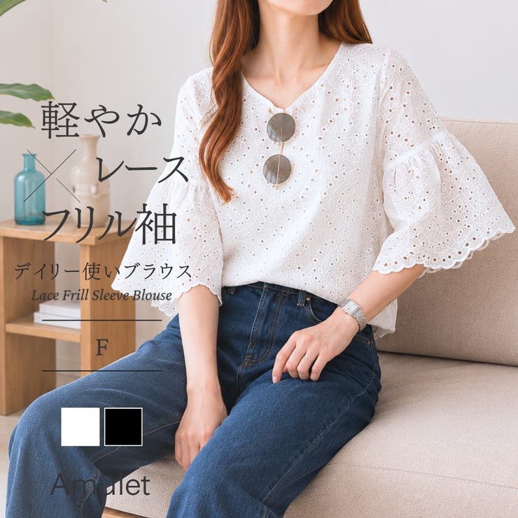 【10％OFFクーポン！7/26(日)1:59まで】Amulet レースフリルスリーブブラウス レディース カジュアル 春夏 かわいい 上品 大人 デイリー おしゃれ コーデ 女性 五分丈 透け感 トップス デート トップス
