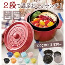 【マラソン期間中 5%OFFクーポン】BACKYARD FAMILY ランチボックス 通販 COCOPOT ミニココット型 弁当箱 2段 2段式 ボウル 鍋型 おしゃれ かわいい530mlラウンド丸型レンジ対応 どんぶり 食洗機対応 レッド オレンジ イ