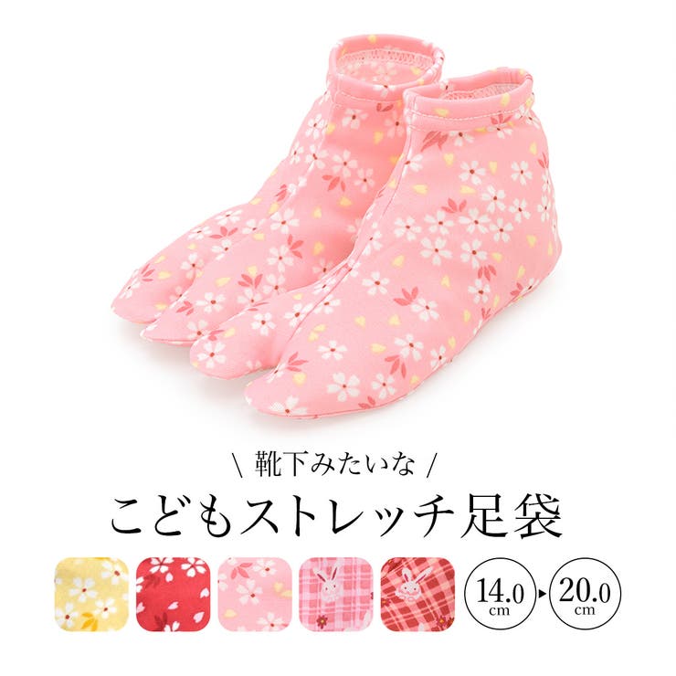 女の子の着物姿を彩るソックスタイプの子供用柄足袋女の子におすすめな子供用の足袋（たび）です。桜の花びらやチェックに兎の可愛らしいデザインです。伸縮性のある素材で履かせやすく、足にやさしくフィットするポリエステル生地です。七五三やひな祭りのお祝い、お宮参りや発表会におすすめです。商品詳細■色A　ピンク×花（sbn-tab10001）B　ピンク×兎（sbn-tab10002）C　レッド×兎（sbn-tab10003）D　イエロー×桜（tabi105k-i17-3006）E　レッド×桜（tabi107k-i17-3006）■素材本体　ポリエステル100%■原産国生地・染色　日本縫製　中国 注意事項※完売後の再入荷予定はございません。予めご了承ください。サイズ表?適応サイズ3~4才14cm~16cm5~6才16cm~18cm7~8才18cm~20cm返品・交換について購入後の交換は受け付けておりません。予めご了承ください。返品を希望される場合は購入履歴一覧の「ショップへの問い合わせ」よりお問い合わせください。=========================複数配送先指定について1件の注文に対して、異なる住所への配送は対応出来かねます。恐れ入りますが、異なる住所へ配送をご希望の場合、配送先毎に分けて注文いただきますようお願い申し上げます。【浴衣・着物KIDS】3才~4才 5才~6才 7才~8才 A　ピンク×花 B　ピンク×兎 C　レッド×兎 D　イエロー×桜 E　レッド×桜