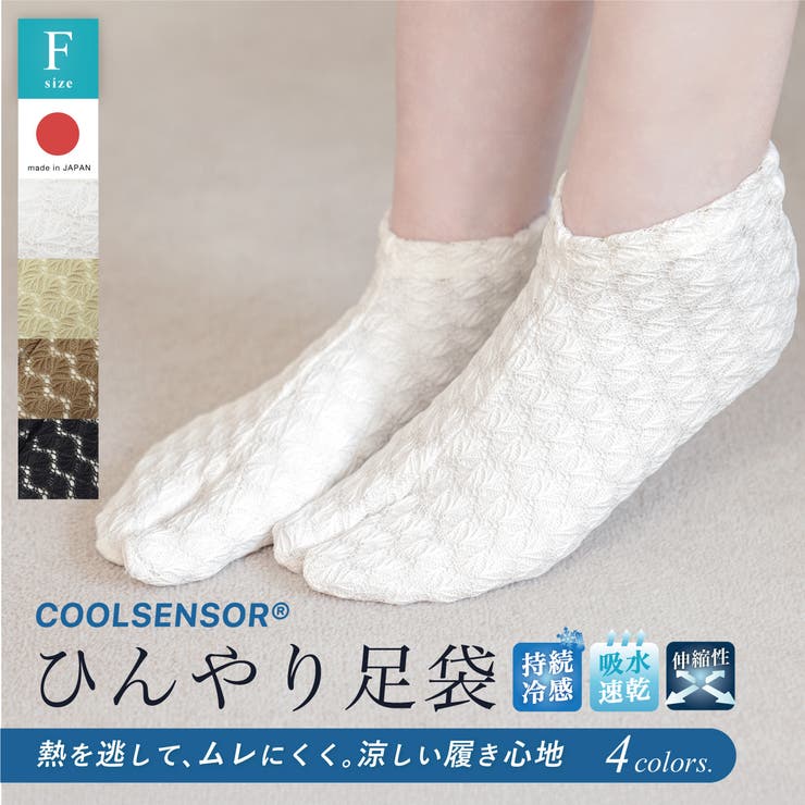 【10％OFFクーポン！6/26(金)1:59まで】SOUBIEN 足袋 足袋ソックス レディース 接触冷感 おしゃれ カジュアル 口ゴム 白 黒 ベージュ ブラウン ストレッチ COOLSENSOR クールセンサー 帝人 日本製 和装小物 通年用 浴衣