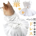 【5/16 1:59まで 5%OFFクーポン】BACKYARD FAMILY ペットウェア ウェディングドレス kpetwd04 ファッション雑貨