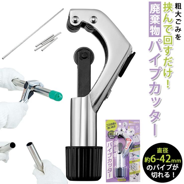BACKYARD FAMILY パイプカッター 通販 廃棄物パイプカッター ゴミ処理 ごみ処分 カッター 粗大ごみ 金..