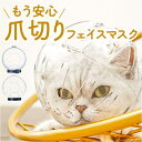 BACKYARD FAMILY 爪切りマスク 猫用品 ファッション雑貨