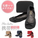【マラソン期間中 5%OFFクーポン】BACKYARD FAMILY プリエ バトュ plierbattu 携帯スリッポン 寝具・インテリア雑貨