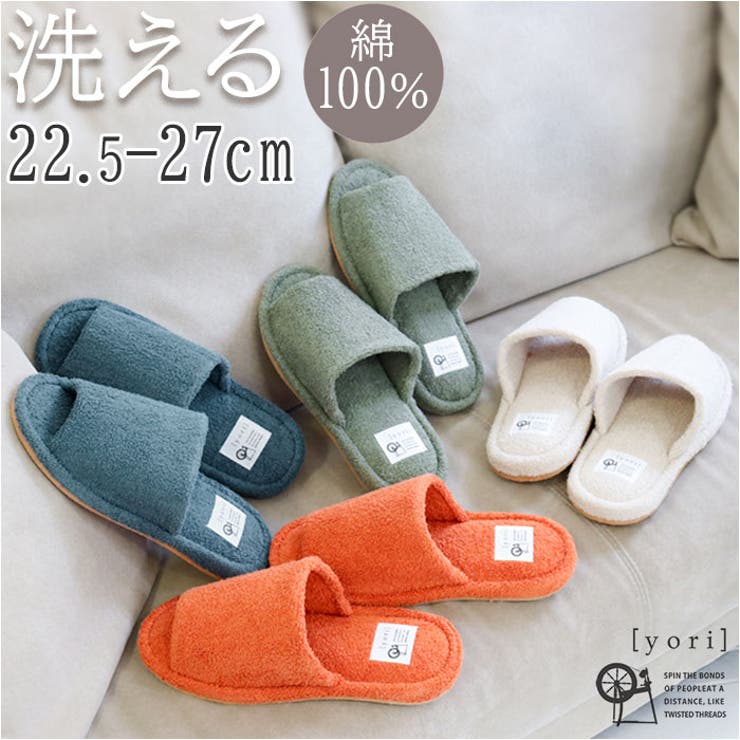 【10%OFFクーポン!11/27(木)1:59まで】BACKYARD FAMILY 洗えるスリッパyoriパイルスタンダード 寝具・インテリア雑貨