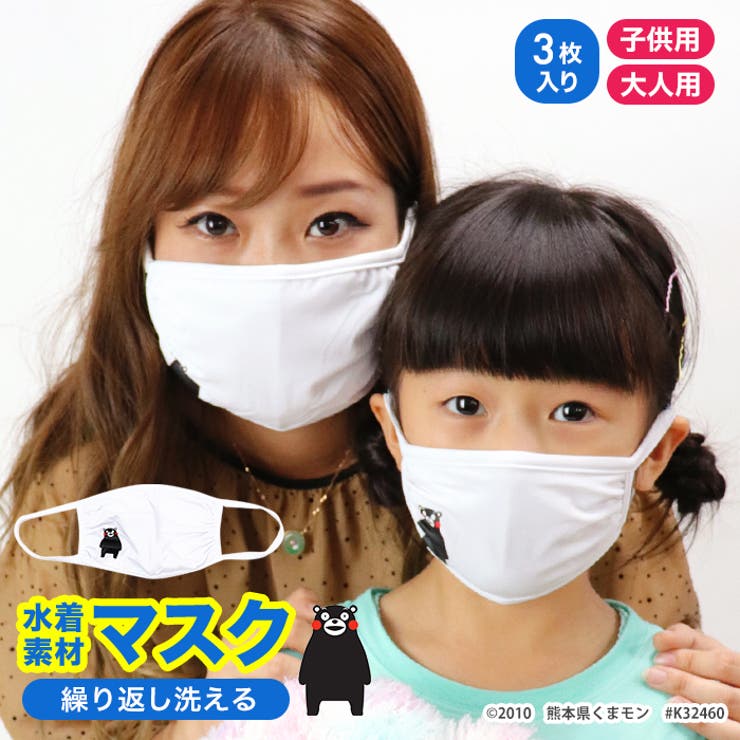 ・利用許諾番号＃K32460・マスクは感染を完全に防ぐものではありません。・当店で購入したマスクを転売すると、処罰対象となる可能性があります。◆ 商品番号mask7002◆ SET内容水着素材マスク同色3枚セット◆ カラーバリエーションホワイト◆ 表記サイズad 大人用 /kd 子供用 ◆ マスク実寸サイズ子供用マスク中央幅：約14.5cm横幅最大 耳紐含む ：約27cm縦：約10cm大人用縦：約13cmマスク中央幅：約17.5cm横幅最大 耳紐含む ：約31cm※0.5cm前後の多少の誤差が生じる場合がございます。◆ マスク素材ナイロン82% ポリウレタン18%◆ 詳細情報■裏地部分ポケット穴有※日常の中で使用する際にはマスクにフィルターを入れることも可能。□透け感：ほぼ無し※柄物商品は、カットの位置により柄の位置が異なる場合がございます。※モニターの環境によって、色の見え方は異なります。予めご了承ください。以上、予めご了承ください。◆ 商品紹介同色マスク3枚セットの水着素材マスクが登場しました！水洗いOKで、繰り返し使用できるのが嬉しいポイント。マスク裏地にはポケット穴があるので、日常の中で使用する際にはマスクにフィルターを入れることもできて便利な仕様に◎水辺シーンでは、海やプールに行くまでにすっぴんを隠すアイテムとしてもGOOD。水着の素材を使用しているマスクなので、乾きやすい！◆ 注意事項・こちらのマスクは、ウイルスを遮断するものではなくあくまでも日焼け防止のできるファッションアイテムです。・本製品は、水着生地を使用しております。・本製品は、有毒ガス、有害粉塵対して効果はありません。・お肌に合わなかったり痒みや耳が痛くなるなどの症状が現れた場合は、使用を中止してください。・マスクの匂いが気になったり、息苦しさを感じた場合は使用を中止してください。・初めてお使いになる際に、必ず洗ってからお使いください。・手洗いで軽くもみ洗いし、室内で陰干ししてください。・洗剤を使用される際は中性洗剤をご使用ください。・使用や洗濯を繰り返すことで劣化する消耗品です。・個人差により、眼鏡が曇る場合がございますので、運転の際はご注意ください。・寝ている時や抱っこ紐の中にいる時は、着用しないでください。・緊急手配での製造の為、やや縫い目がズレていたり糸のほつれや生地のズレがある場合がございますが、ご使用には問題ございませんので予めご了承ください。・火気に近づけないようご注意ください。また、小児の手の届かない場所に保管してください。・衛生用品の為、不良品以外の返品、交換は承っておりません。商品不備がございます場合は、至急ご連絡くださいませ。ご了承の上お買い求め頂きますようお願い申し上げます。・当店でご購入したマスクを転売しますと処罰対象となる可能性がございます。ご注意くださいませ。▼商品のお気に入り登録 ハートを押してお気に入り登録をしておくと、再入荷・ラスト1点...etcを通知でお届けします！◆関連キーワード マスク 洗える マスク ホワイトマスク 白マスク マスク ウォーキング マスク かっこいいマスク 耳が痛くなりにくいマスク ふつうサイズ 痛くないデザイン ファッションマスク　レディースマスク マスクレディース マスク女性 女性マスク 仕事マスク オフィスマスク マスク 洗える 白 大人用 夏マスク 繰り返し使える 伸縮性 洗えるマスク 通勤 咳 おしゃれ 夏用 薄め ホワイト ますく 子供マスク 女の子 男の子 キッズ男の子 キッズ女の子 KIDS mask kids MASK ジュニア OSYAREVO おしゃれぼ マスク 洗える マスク ホワイトマスク 白マスク マスク ウォーキング マスク かっこいいマスク 耳が痛くなりにくいマスク ふつうサイズ 痛くないデザイン ファッションマスク レディースマスク マスクレディース マスク女性 女性マスク 仕事マスク オフィスマスク マスク 洗える 白 大人用 夏マスク 繰り返し使える 伸縮性 洗えるマスク 通勤 咳 おしゃれ 夏用 薄め ホワイト ますく 子供マスク 女の子 男の子 キッズ男の子 キッズ女の子 KIDS mask kids MASK ジュニア OSYAREVO おしゃれぼ かわいいマスク キッズマスク 大人 綿 子供用マスク 洗える 繰り返し使える ますく 子供用マスク junior 秋 新作 トレンド ジュニア ガールズ ボーイズ コットン 綿 キャラクター くまモン 水着素材 洗える ホワイト 3枚 セット 親子 お揃い返品・交換について購入後の交換は受け付けておりません。予めご了承ください。返品を希望される場合は購入履歴一覧の「ショップへの問い合わせ」よりお問い合わせください。=========================複数配送先指定について1件の注文に対して、異なる住所への配送は対応出来かねます。恐れ入りますが、異なる住所へ配送をご希望の場合、配送先毎に分けて注文いただきますようお願い申し上げます。【日用品WOMEN】ホワイト 大人用マスク 子供用マスク ナイロン82% ポリウレタン18%