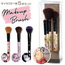 BACKYARD FAMILY キャラクター 化粧筆 5本 セット メイクアップ