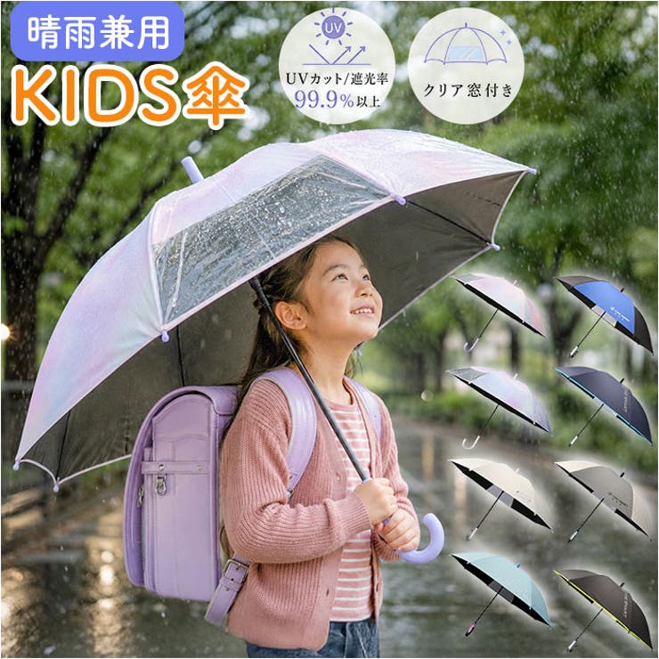 【晴れも雨も、守る一本。】・照り付ける日射しからキッズの肌をガード！「晴雨兼用キッズ長傘（親骨55cm）」が登場。【日差しをしっかりガード】・UVカット率99.9%以上、遮光率99.99％以上で紫外線から子どもの肌を守る。【照り返しによる紫外線を防ぐ】・傘生地内側にブラックコーティングを施し、紫外線保護指数は「UPF50+」を実現◎【雨の日も晴れの日も活躍】・晴雨兼用だから季節を問わず毎日のお出かけに欠かせない一本として重宝する〇【前が見える窓あきデザイン】・傘の半分がクリア素材の窓あき仕様で、雨の日も前方がしっかり見えて安心な設計。【片手で簡単・ワンタッチ】・ボタンひとつで傘がパッと開くジャンプ式で、登下校中の子どもでも簡単に使える。【軽くて、しなやか】・グラスファイバー骨採用で折れにくく錆びにくい、毎日の通学でも安心♪【名前を書いて迷子知らず】・傘バンド裏のネームタグに名前を記入できて、学校や習い事での取り違え防止に便利。【たたむ時も手間取らない！】・面ファスナーでピタッと傘生地がまとまる！お子さまが傘をたたむときに手間取らない。【素材】ポリエステル100%[透明部分]ポリエチレン【生産国】中国【サイズ】[親骨の長さ]約55cm／[直径]約94cm／[全長]約73cm※サイズは当店計測の実寸サイズです。実際の商品ならびにメーカー表記サイズとは多少の誤差が生じる場合がございます。あらかじめご了承ください。【重量】約366g【注意点】※お取り扱いの際は、商品やパッケージなどに記載されている品質表示、アテンションタグ、ご使用上の注意事項などを必ずご確認下さい。※本来の目的以外にはご使用にならないで下さい。※カメラやモニターの性質により、画像と実物の色の違いがある場合がございますのでご理解願います。【キーワード】長傘 キッズパラソル 日傘 雨傘 子供用 傘 かさ カサ 晴雨兼用 55cm 55センチ キッズ こども 小学生 通学 女の子 男の子 女子 男子 小学校 中学年 高学年 置き傘 かわいい 可愛い おしゃれ 子ども傘返品・交換について購入後の交換は受け付けておりません。予めご了承ください。返品を希望される場合は購入履歴一覧の「ショップへの問い合わせ」よりお問い合わせください。=========================複数配送先指定について1件の注文に対して、異なる住所への配送は対応出来かねます。恐れ入りますが、異なる住所へ配送をご希望の場合、配送先毎に分けて注文いただきますようお願い申し上げます。【小物WOMEN】長傘 グラデーションPU グラデーションSA アニマルプリントSA アニマルプリントOW パイピングBK パイピングNV バイカラーBK バイカラーOW