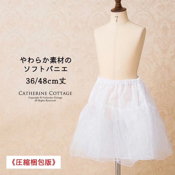 Catherine Cottage ソフトパニエ 子供ドレス用インナー ペチコート 36cm 48cm丈 キ...