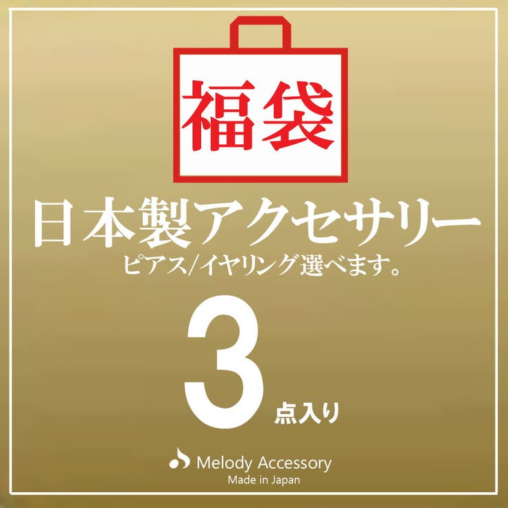 【10％OFFクーポン！7/11(土)1:59まで】Melody　Accessory K18GP 福 ...