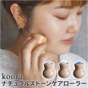 BACKYARD FAMILY koora ナチュラルストーンケアローラー 美容・健康家電