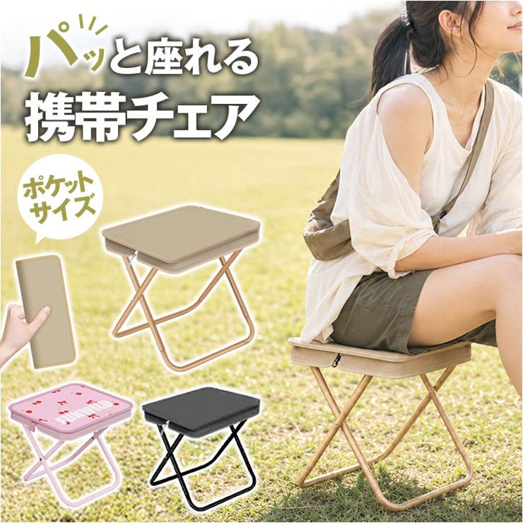 ATTENTION ご注文前に必ずお読みください※こちらの商品は輸入品のため、糸の継ぎ目や縫製等が甘い部分、糊跡等が生じる場合がございます。※商品を安価で販売させて頂いている関係上、パッケージに一部外国語表記がございます。※箱などに輸入時に発生したダメージがある場合などがございます。※入荷時期によって予告なく仕様が変更される場合がございます。【お手軽な便利チェア】・コンパクトに折りたためる、どこでも連れていける携帯チェア◎【パッと広げてすぐ座れる】・面倒な組み立て不要で、初めてでも迷わず使える折りたたみチェア♪【カバンにすっぽり収納】・持ち運びに便利なサイズで、お出かけ先へサッと持参できる！【収納ケースと一体型】・フレーム部分を引っ張って折りたたむだけで片付けも簡単、収納ケースと一体型タイプ。【季節を問わずフル稼働】・夏のフェスから冬のキャンプ、運動会にピクニックまで一年中使えるアウトドアの必需品〇【素材】化学繊維、鉄【生産国】中国【サイズ】【使用時】[縦]約25cm／[横]約26cm／[奥行]約23cm【収納時】[縦]約26cm／[横]約11cm／[厚さ]約6cm※サイズは当店計測の実寸サイズです。実際の商品ならびにメーカー表記サイズとは多少の誤差が生じる場合がございます。あらかじめご了承ください。【重量】約490g【注意点】※海外輸入品のため、商品によってはパッケージや説明書が、英語や中国語表記となっている場合があります。商品を安価でご提供させていただくため、輸入時のパッケージのままでのお届けとなります。予めご了承くださいませ。※商品の写真はできる限り実物のお色に近づけるように加工しておりますが、お使いのモニター設定、お部屋の照明などにより、実際の商品と異なる場合がございます。※商品や個体差などにより、表記と若干異なる場合がございますが、予めご了承くださいませ。※輸入品のため、糸の継ぎ目や縫製等が甘い部分、糊跡等が生じる場合がございますが、予めご了承くださいませ。※生地の特性上、やや匂いが強く感じられるものもございます。数日のご使用や陰干しなどで気になる匂いはほとんど感じられなくなります。※お手入れなどはタグなどの表記をご確認ください。※商品のタグなどのデザインは生産時期によって異なる場合がございます。※配送の方法によっては、商品に多少のシワ等ができる場合がございますが、出来る限りお客様にリーズナブルな価格帯でご提供するためです。ご了承くださいませ。※採寸方法の違いにより、多少の誤差がある場合がございます。※こちらの商品本体、及び商品についている印字やタグに関しては、海外メーカー独自のサイズ情報や表記になります。実際には、当社にて日本向けに正しい情報をページに掲載させて頂いております。【キーワード】コンパクト 折り畳み チェア 持ち運び おしゃれ レジャー 折りたたみチェア 椅子 いす イス 軽量 携帯 キャンプ アウトドアチェア 携帯イス 運動会 ポータブル ガーデニング スポーツ観戦 フェス ピクニック返品・交換について購入後の交換は受け付けておりません。予めご了承ください。返品を希望される場合は購入履歴一覧の「ショップへの問い合わせ」よりお問い合わせください。=========================複数配送先指定について1件の注文に対して、異なる住所への配送は対応出来かねます。恐れ入りますが、異なる住所へ配送をご希望の場合、配送先毎に分けて注文いただきますようお願い申し上げます。【アウトドアWOMEN】折りたたみ椅子 ピンク ベージュ ブラック