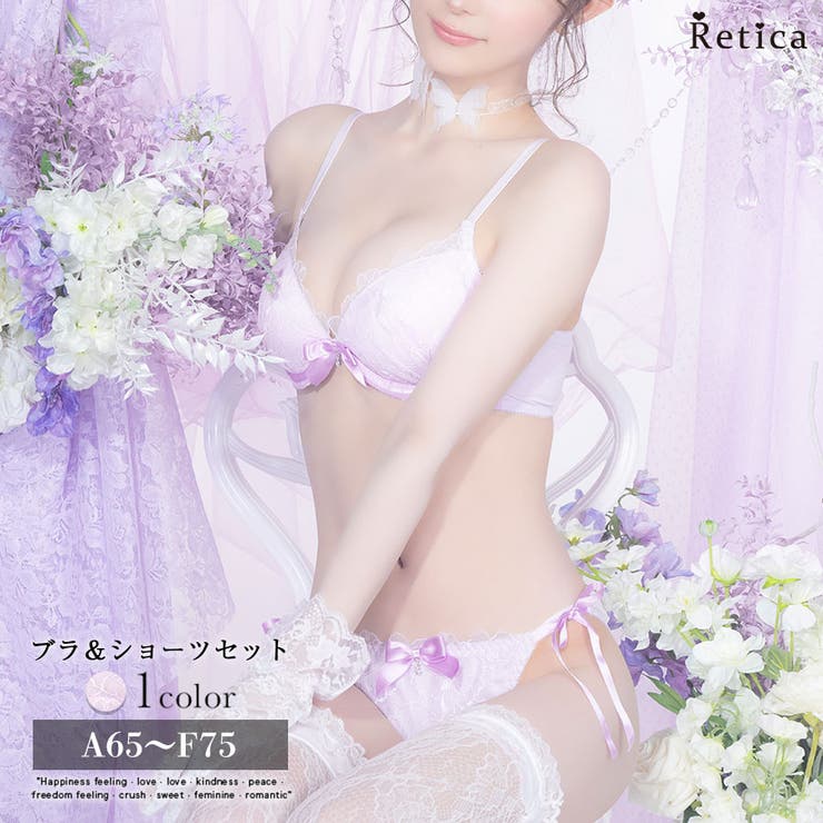 Retica Retica ブラジャー ショーツ セット 上下セット ブラ＆ショーツセット ランジェリー 盛れる 谷間メイク 痛くない A-Fサイズ ラベンダー パープル 紫 総レース 刺繍 セクシー 補正 下着 谷間 2026新作 聖菜 インナー・下