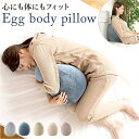 BACKYARD FAMILY リラスリープエッグボディピロウ 寝具・インテリア雑貨