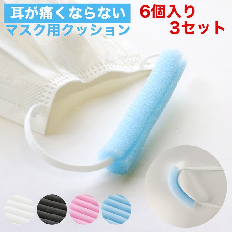 Jewel vox マスク 痛くない 痛くならない 日本製 痛くなりにくい 3 セット 6個 紐 カバー クッション スポンジ 補助道具 再利用可能 マスク用カバー ピンク ブルー ブラック ホワイト ウレタン マスクアクセサリー 大人 子供 用 女性