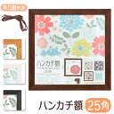 【5/15限定 15%OFFクーポン】BACKYARD FAMILY ハンカチ額 25角 寝具・インテリア雑貨