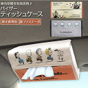 【5/15限定 15%OFFクーポン】BACKYARD FAMILY バイザーティッシュケース 寝具・インテリア雑貨