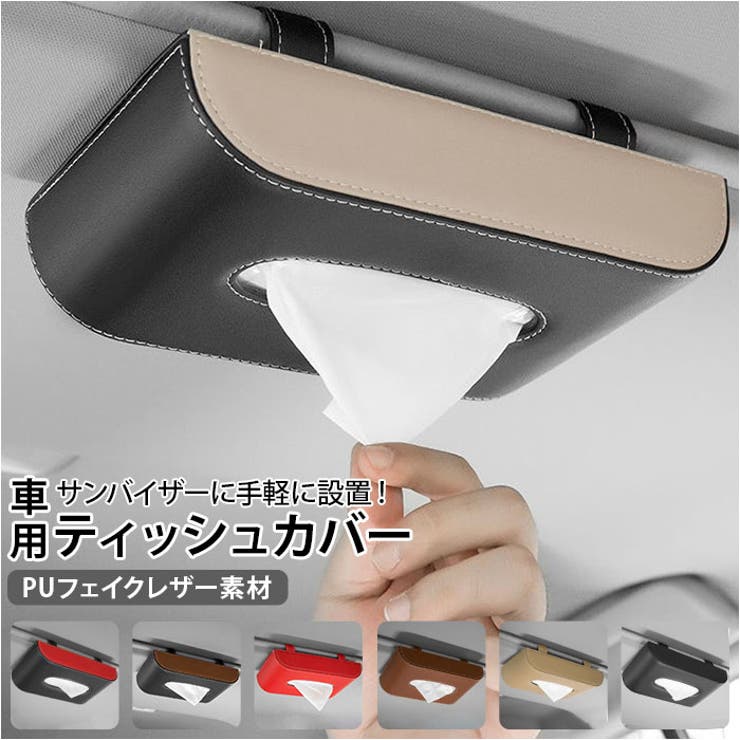 BACKYARD FAMILY 車用 ティッシュカバー サンバイザー吊り下げ gszjh0705 寝具・インテリア雑貨