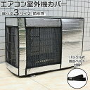 【5%OFFクーポン 9/11 1:59まで】BACKYARD FAMILY エアコン室外機カバー ykfys80 寝具・インテリア雑貨