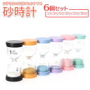 【5/15限定 15%OFFクーポン】BACKYARD FAMILY 砂時計 マカロン 6個セットpmy2202 寝具・インテリア雑貨