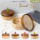 【5/16 1:59まで 5%OFFクーポン】BACKYARD FAMILY Ihana イハナ 森の小物入れ ミラー付きウッドボックス 寝具・インテリア雑貨