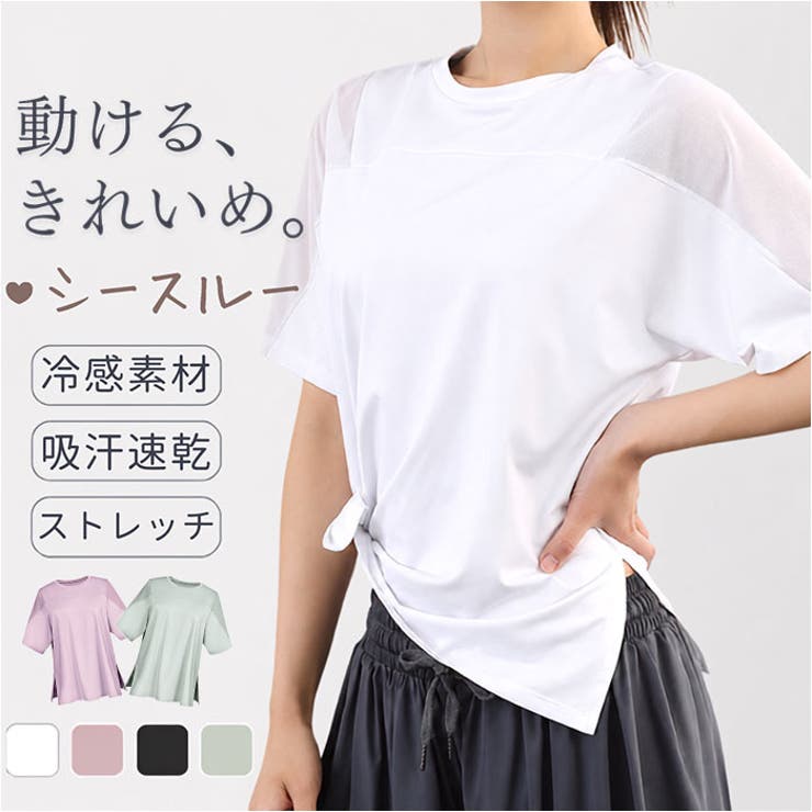 ATTENTION ご注文前に必ずお読みください※こちらの商品は輸入品のため、糸の継ぎ目や縫製等が甘い部分、糊跡等が生じる場合がございます。※商品を安価で販売させて頂いている関係上、パッケージに一部外国語表記がございます。※箱などに輸入時に発生したダメージがある場合などがございます。※入荷時期によって予告なく仕様が変更される場合がございます。【大人のスポーツスタイル】・涼しげな抜け感と洗練された機能美を兼ね備えた、スポーツウェアの新定番！【さりげない女性らしさ】・肩から袖へと続くシースルーの切り替えが、涼やかで洗練された印象を演出♪【美しいシルエット】・体のラインを拾いにくいストンとしたシルエットで、スタイルアップ効果も抜群。【気になる部位をカバー】・長めの着丈がお尻周りを自然にカバー。5分袖が二の腕もしっかりと包み込む◎【深スリットで動きも自由】・深めのサイドスリットがどんな動きもスムーズにサポートし、すっきりとした印象に！【ひんやり接触冷感素材】・着た瞬間のひんやり感が心地よく、暑い日のトレーニングも快適にこなせる♪【汗をかいてもサラサラをキープ】・吸汗速乾機能が素早く汗を吸収・乾燥させ、一日中快適な着心地をキープ。【優秀なストレッチ素材】・伸縮性に富んだ素材が体の動きにしなやかにフィット。ストレスフリーな着心地！【ジムからタウンまで万能】・スポーツシーンから普段使いまで、手持ちのボトムスと自在に合わせられる万能さ♪【豊富なサイズ展開】・豊富なサイズ展開で、体型を問わずご自身にぴったりの一枚が必ず見つかる。【素材】ポリエステル、スパンデックス【生産国】中国【サイズ】[レディース]・Sサイズ・Mサイズ・Lサイズ・XLサイズ※サイズについて詳細は、商品画像の中にあるサイズ表をご覧くださいませ。【重量】約142g（※Mサイズの商品の重量です。）【注意点】※海外輸入品のため、商品によってはパッケージや説明書が、英語や中国語表記となっている場合があります。商品を安価でご提供させていただくため、輸入時のパッケージのままでのお届けとなります。予めご了承くださいませ。※商品の写真はできる限り実物のお色に近づけるように加工しておりますが、お使いのモニター設定、お部屋の照明などにより、実際の商品と異なる場合がございます。※商品や個体差などにより、表記と若干異なる場合がございますが、予めご了承くださいませ。※輸入品のため、糸の継ぎ目や縫製等が甘い部分、糊跡等が生じる場合がございますが、予めご了承くださいませ。※生地の特性上、やや匂いが強く感じられるものもございます。数日のご使用や陰干しなどで気になる匂いはほとんど感じられなくなります。※お手入れなどはタグなどの表記をご確認ください。※商品のタグなどのデザインは生産時期によって異なる場合がございます。※配送の方法によっては、商品に多少のシワ等ができる場合がございますが、出来る限りお客様にリーズナブルな価格帯でご提供するためです。ご了承くださいませ。※採寸方法の違いにより、多少の誤差がある場合がございます。※こちらの商品本体、及び商品についている印字やタグに関しては、海外メーカー独自のサイズ情報や表記になります。実際には、当社にて日本向けに正しい情報をページに掲載させて頂いております。【キーワード】半袖 ジムウェア ヨガトップス ヨガ Tシャツ トレーニングウェア フィットネスウェア ピラティスウェア ホットヨガウェア スポーツウェア レディース 女性 ヨガウエア ランニング おしゃれ かわいい ゆったり返品・交換について購入後の交換は受け付けておりません。予めご了承ください。返品を希望される場合は購入履歴一覧の「ショップへの問い合わせ」よりお問い合わせください。=========================複数配送先指定について1件の注文に対して、異なる住所への配送は対応出来かねます。恐れ入りますが、異なる住所へ配送をご希望の場合、配送先毎に分けて注文いただきますようお願い申し上げます。【スポーツウェアWOMEN】Sサイズ Mサイズ Lサイズ XLサイズ パープル ブラック ホワイト ミントグリーン
