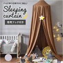 【5%OFFクーポン 9/11 1:59まで】BACKYARD FAMILY スリーピングカーテン ベッド蚊帳 yksxj01no2 寝具・インテリア雑貨