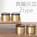 【5/15限定 15%OFFクーポン】BACKYARD FAMILY 灰皿 フタ付 真鍮 木製 ysashtray5230 寝具・インテリア雑貨