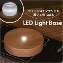 【5/16 1:59まで 5%OFFクーポン】BACKYARD FAMILY LEDライトベース ラウンド 寝具・インテリア雑貨