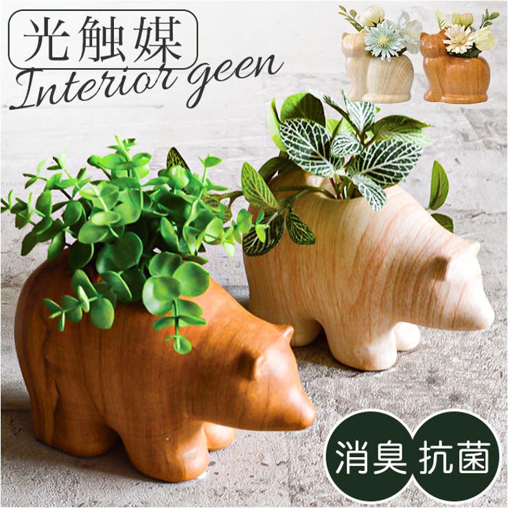 【10％OFFクーポン！12/11(木)1:59まで】BACKYARD FAMILY 光触媒 インテリアグリーン WDポット アニマル 寝具・インテリア雑貨