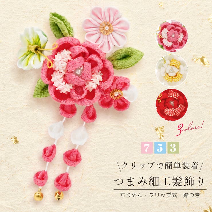 BiSOU 七五三 髪飾り 3歳 7歳 つまみ細工 日本製 赤 ピンク 白 梅 ぶら飾り 鈴 花 蝶 スリーピン ぱっちん留め お正月 ひな祭り 女児 753 浴衣・着物