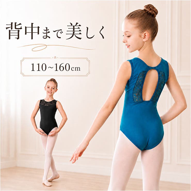 ATTENTION ご注文前に必ずお読みください※こちらの商品は輸入品のため、糸の継ぎ目や縫製等が甘い部分、糊跡等が生じる場合がございます。※商品を安価で販売させて頂いている関係上、パッケージに一部外国語表記がございます。※箱などに輸入時に発生したダメージがある場合などがございます。※入荷時期によって予告なく仕様が変更される場合がございます。【レースが魅せるレオタード】・デコルテと背中に施した繊細なレースが、踊る姿をぐっと華やかに引き立ててくれる♪【美しいバックデザイン】・大胆なカッティングで背中を美しく見せる、おしゃれなバックデザインが目を引く！【肌にやさしいコットン素材】・生地にコットンを使用しているから、デリケートなお肌にもやさしく快適な着心地◎【動きやすいストレッチ素材】・柔らかく伸縮性に優れた生地が身体にフィットし、あらゆる動きにすっとついてくる！【蒸れにくい快適仕様】・通気性・吸湿性に優れた素材だから、レッスン中も快適な状態をキープできる◎【着脱しやすい股下ボタン】・股下のスナップボタンがトイレ時の着替えをさっと安心スムーズに♪【成長期でも安心の裏地付き】・胸元に裏地が付いているので、成長期のお子様でも気兼ねなくのびのびと着用できる♪【美しさ続く丈夫な縫製】・毛玉ができにくくほつれにくいダブルステッチ縫製で、繰り返しの使用にも美しさが持続。【バレエや新体操に多様に活躍】・レッスン・発表会・新体操など、さまざまなシーンでさらりと着こなせる汎用性も魅力！【選べる全6サイズ展開】・お子様の成長に合わせて選べる110?160cm対応で、長く愛用できるのも嬉しいポイント♪【素材】綿、ナイロン、スパンデックス【生産国】中国【サイズ】[ガールズ]・110cm・120cm・130cm・140cm・150cm・160cm※サイズについて詳細は、商品画像の中にあるサイズ表をご覧くださいませ。【重量】約85g（※130cmの商品の重量です。）【注意点】※海外輸入品のため、商品によってはパッケージや説明書が、英語や中国語表記となっている場合があります。商品を安価でご提供させていただくため、輸入時のパッケージのままでのお届けとなります。予めご了承くださいませ。※商品の写真はできる限り実物のお色に近づけるように加工しておりますが、お使いのモニター設定、お部屋の照明などにより、実際の商品と異なる場合がございます。※商品や個体差などにより、表記と若干異なる場合がございますが、予めご了承くださいませ。※輸入品のため、糸の継ぎ目や縫製等が甘い部分、糊跡等が生じる場合がございますが、予めご了承くださいませ。※生地の特性上、やや匂いが強く感じられるものもございます。数日のご使用や陰干しなどで気になる匂いはほとんど感じられなくなります。※お手入れなどはタグなどの表記をご確認ください。※商品のタグなどのデザインは生産時期によって異なる場合がございます。※配送の方法によっては、商品に多少のシワ等ができる場合がございますが、出来る限りお客様にリーズナブルな価格帯でご提供するためです。ご了承くださいませ。※採寸方法の違いにより、多少の誤差がある場合がございます。※こちらの商品本体、及び商品についている印字やタグに関しては、海外メーカー独自のサイズ情報や表記になります。実際には、当社にて日本向けに正しい情報をページに掲載させて頂いております。【キーワード】バレエ衣装 子供 ダンス衣装 新体操 体操 練習着 発表会 女の子 ノースリーブ スカートなし 背中あき 背中開き 衣装 レッスン用 コンクール 切り替え レース 股下スナップ ダンス スポーツ返品・交換について購入後の交換は受け付けておりません。予めご了承ください。返品を希望される場合は購入履歴一覧の「ショップへの問い合わせ」よりお問い合わせください。=========================複数配送先指定について1件の注文に対して、異なる住所への配送は対応出来かねます。恐れ入りますが、異なる住所へ配送をご希望の場合、配送先毎に分けて注文いただきますようお願い申し上げます。【スポーツウェアWOMEN】110cm 120cm 130cm 140cm 150cm 160cm ブラック コバルトブルー
