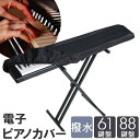 BACKYARD FAMILY 電子ピアノカバー 61鍵盤 88鍵盤 寝具・インテリア雑貨