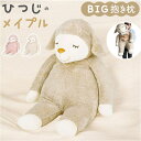 BACKYARD FAMILY ひつじのメイプル抱きまくら BIG 寝具・インテリア雑貨