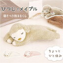 BACKYARD FAMILY ひつじのメイプル寝そべり抱きまくら 寝具・インテリア雑貨
