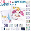 BACKYARD FAMILY 月齢アート お昼寝アート mmspart1121e 寝具・インテリア雑貨