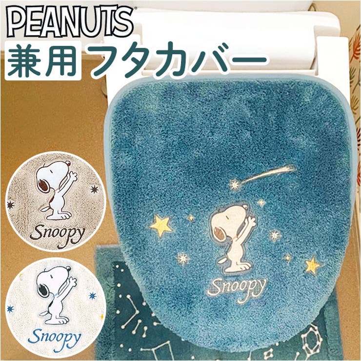 【10％OFFクーポン！11/27(木)1:59まで】BACKYARD FAMILY 星空スヌーピー 兼用フタカバー バス・トイレ・掃除洗濯