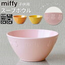BACKYARD FAMILY Petit Miffy 子供用食器 スープボウル 食器・キッチン用品