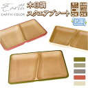 BACKYARD FAMILY earth color 抗菌 スクエアプレート 食器・キッチン用品