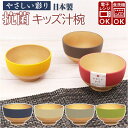 【マラソン期間中 5%OFFクーポン】BACKYARD FAMILY やさしい彩り 抗菌 キッズ汁椀 食器・キッチン用品