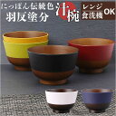 【マラソン期間中 5%OFFクーポン】BACKYARD FAMILY にっぽん伝統色 羽反塗分 汁椀 食器・キッチン用品