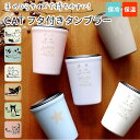 BACKYARD FAMILY CAT 蓋付き タンブラー 食器・キッチン用品