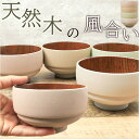 BACKYARD FAMILY 山中塗り NEZU つみ木椀 大 食器・キッチン用品