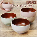 BACKYARD FAMILY 山中塗り NEZU つみ木椀 小 食器・キッチン用品