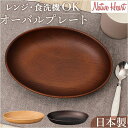 BACKYARD FAMILY NHhome 木目オーバルプレート(CC) 食器・キッチン用品