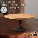 BACKYARD FAMILY Cake stand bicolor round 食器・キッチン用品