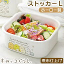 【マラソン期間中 5%OFFクーポン】BACKYARD FAMILY すみっコぐらし ホーロースクエアストッカー・L 食器・キッチン用品