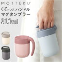 BACKYARD FAMILY MOTTERUくるっとハンドルサーモマグタンブラー 食器・キッチン用品