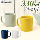 【5%OFFクーポン!9/24(水)1:59まで】BACKYARD FAMILY Common マグ 330ml 食器・キッチン用品